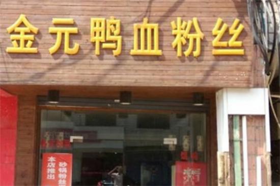 金元鸭血粉丝汤加盟产品图片