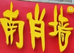元南肖墙丸子汤加盟