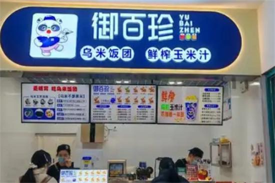 御百珍饭团加盟产品图片