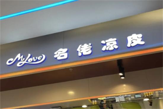 名佬凉皮加盟产品图片