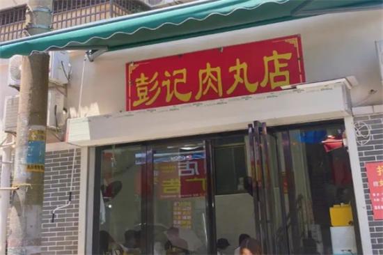 彭记肉丸店加盟产品图片