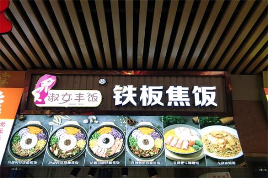 淑女丰饭铁板焦饭加盟产品图片