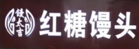馒太吉红糖馒头加盟