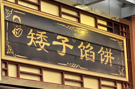 荆门矮子馅饼加盟产品图片
