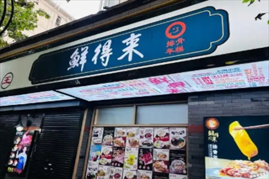 鲜得来排骨年糕加盟产品图片