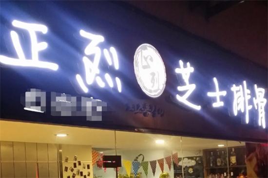 正烈芝士排骨加盟产品图片