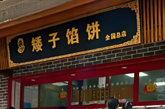 荆门矮子馅饼加盟产品图片