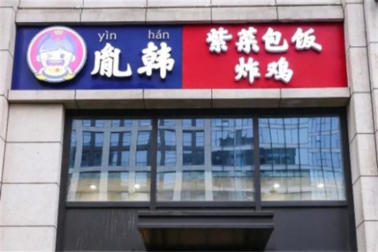 胤韩紫菜包饭加盟产品图片