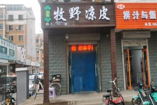 牧野凉皮加盟产品图片