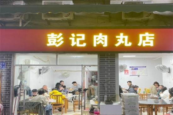 彭记肉丸店加盟产品图片