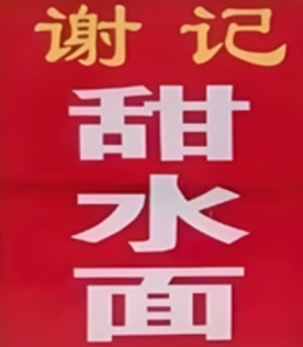 谢记甜水面加盟