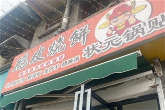 状元锅贴加盟产品图片