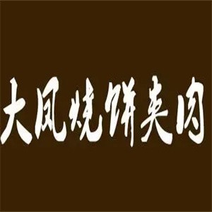 大凤肉夹馍加盟