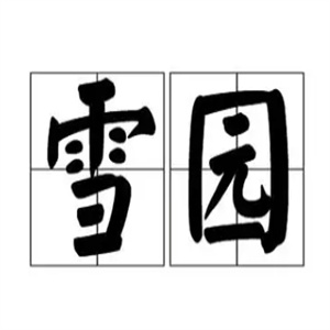 雪园小吃加盟