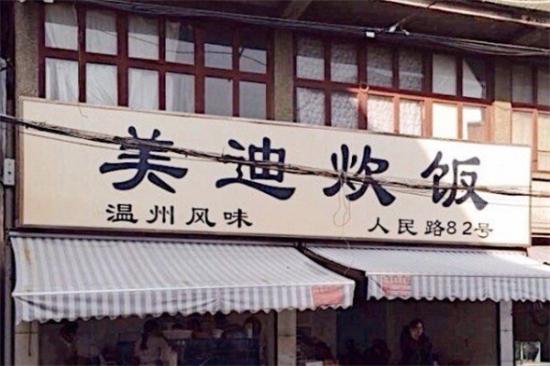 乐清市美迪炊饭加盟产品图片