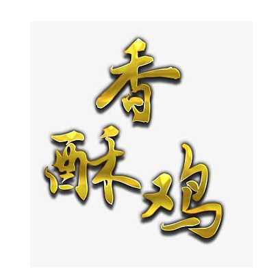 台湾香酥鸡加盟
