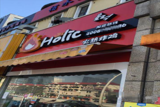 Holic火热炸鸡加盟产品图片
