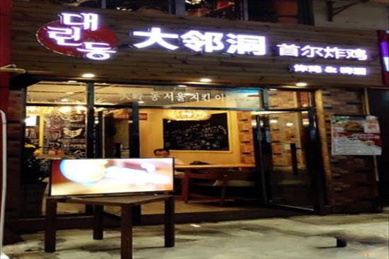 大邻洞韩国炸鸡加盟产品图片