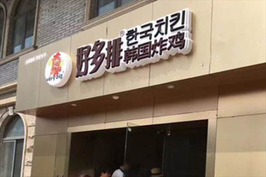 好多排韩国炸鸡加盟产品图片