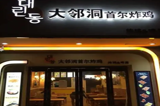 大邻洞韩国炸鸡加盟产品图片