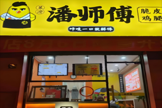 苏澄潘师傅炸鸡加盟产品图片