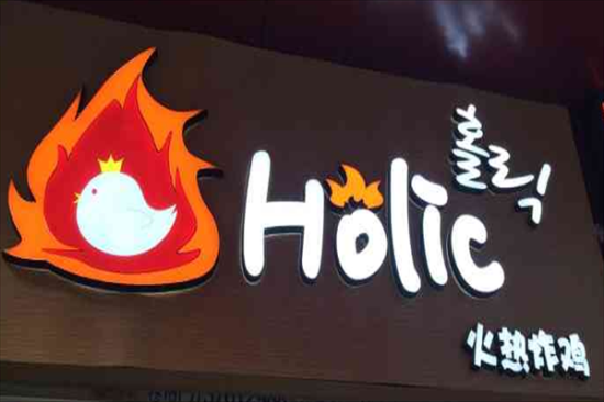 Holic火热炸鸡加盟产品图片