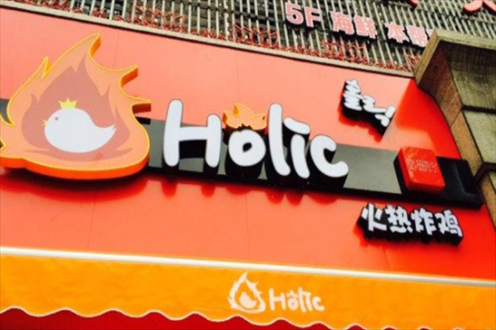 Holic火热炸鸡加盟产品图片