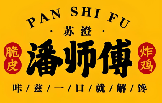 苏澄潘师傅炸鸡加盟