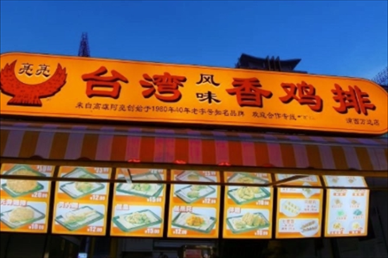 快活鸟台湾香鸡排加盟产品图片