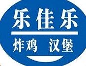 乐佳乐炸鸡汉堡加盟