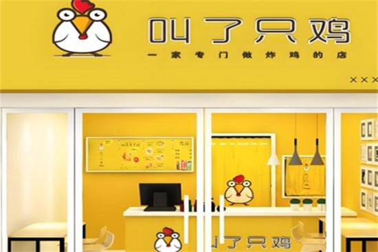 叫了只鸡炸鸡加盟产品图片