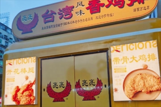 快活鸟台湾香鸡排加盟产品图片