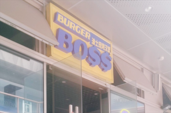 boss现烤汉堡炸鸡加盟产品图片