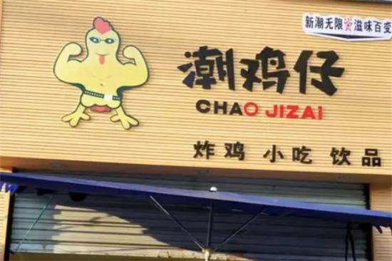 潮鸡仔鸡排加盟产品图片
