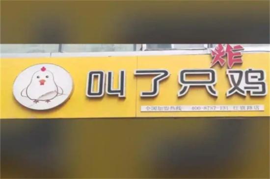 叫了只鸡炸鸡加盟产品图片
