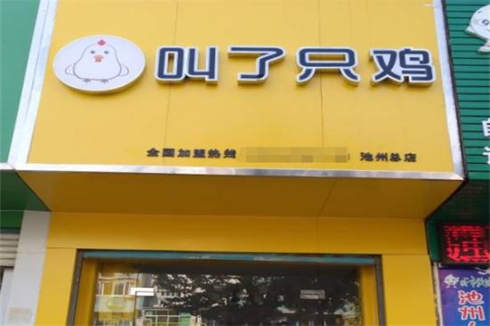 叫了只鸡炸鸡加盟产品图片