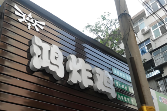 鸿炸鸡加盟产品图片