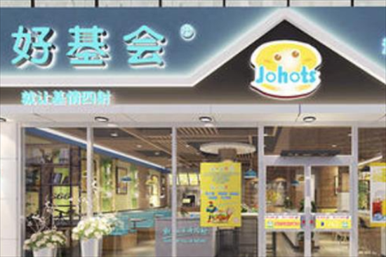 好基会炸鸡汉堡加盟产品图片