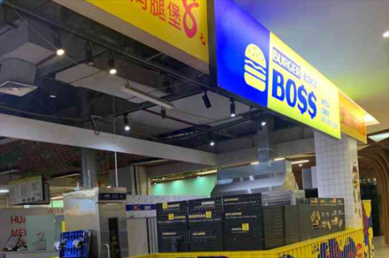 boss现烤汉堡炸鸡加盟产品图片