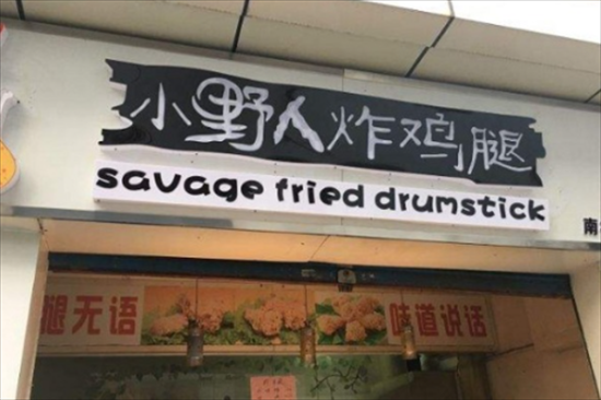 小野人炸鸡加盟产品图片