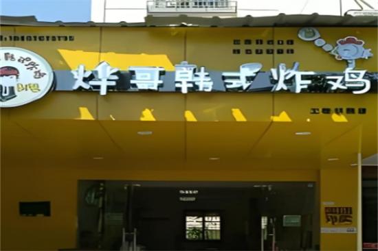 烨哥炸鸡加盟产品图片