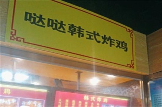 哒哒韩式炸鸡加盟产品图片