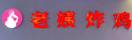 老姨炸鸡加盟