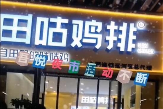 田咕鸡排加盟产品图片
