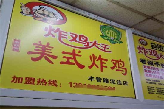 炸鸡大王加盟产品图片