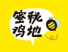 蜜秘鸡地大炸鸡加盟