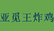 亚觅王大炸鸡加盟