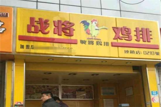 战将鸡排加盟产品图片