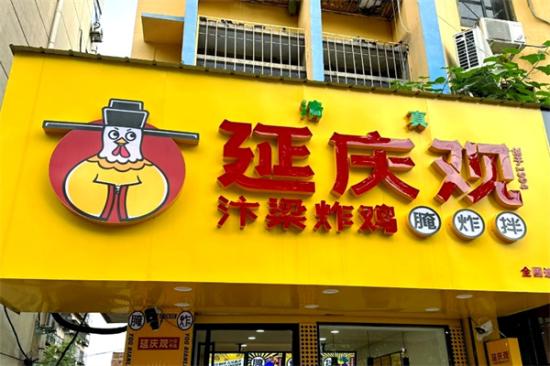 延庆观炸鸡排加盟产品图片