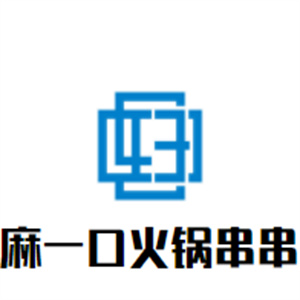 麻一口火锅串串加盟